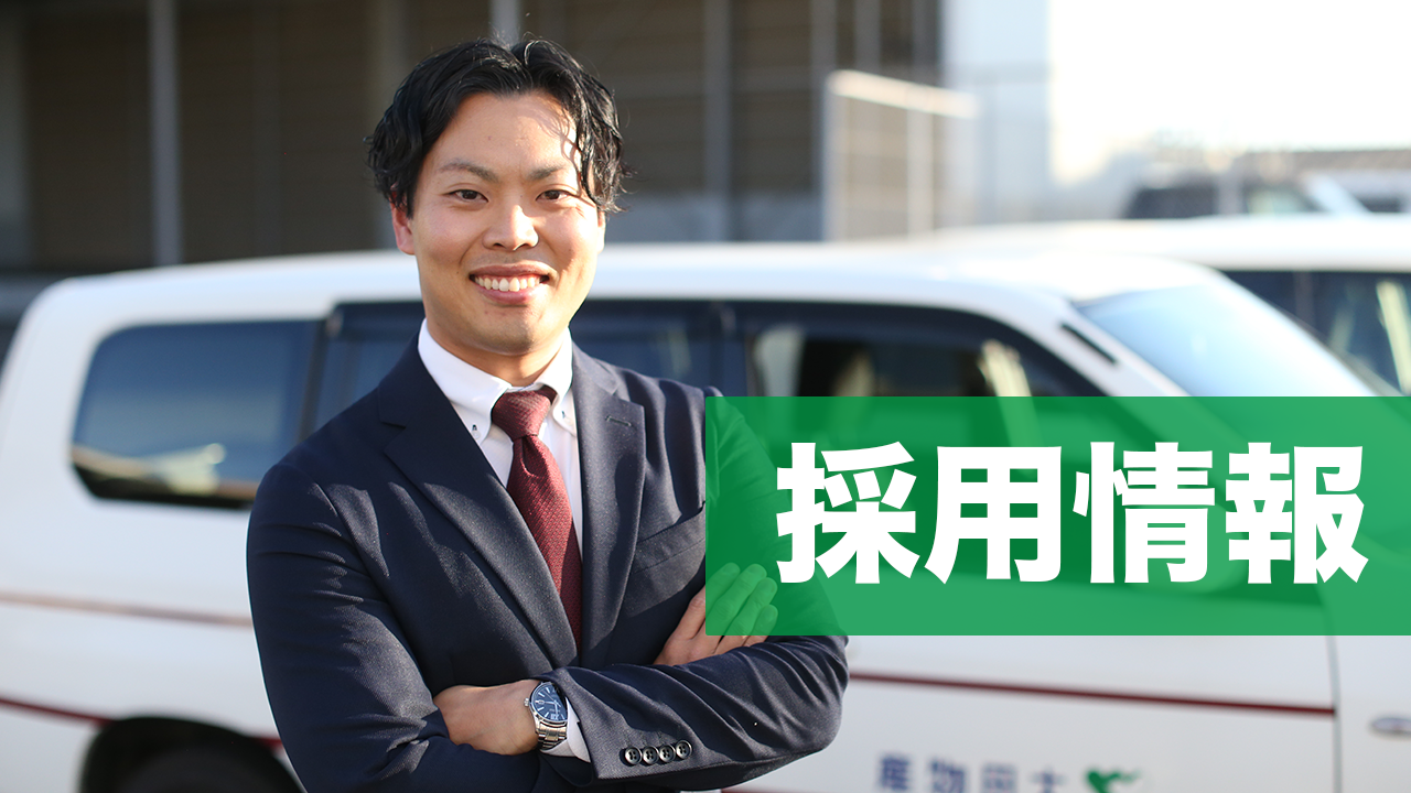 採用情報